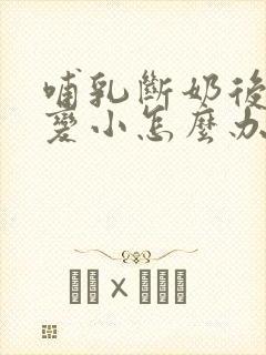 哺乳断奶后胸部变小怎么办
