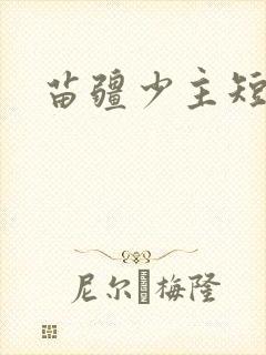 苗疆少主短剧