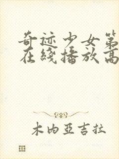 奇迹少女第五季在线播放高清