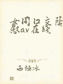 女同囗交荫蒂互慰av在线