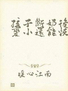 孩子断奶后胸部变小还能恢复吗