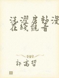 洗濯房动漫免费在线观看