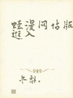 蛙漫网站版免费进入