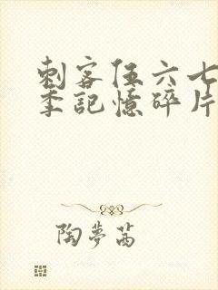 刺客伍六七第5季记忆碎片