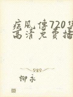 疾风传720集高清免费播放