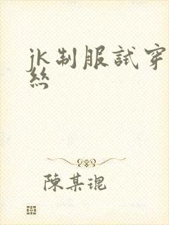 jk制服试穿白丝