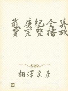 武庚纪全集全免费完整播放