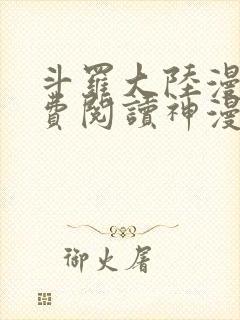 斗罗大陆漫画免费阅读神漫画