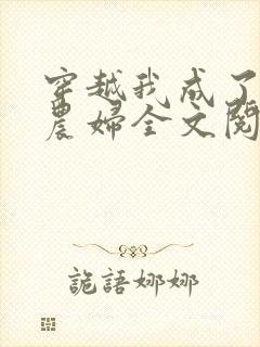 穿越我成了已婚农妇全文阅读免费