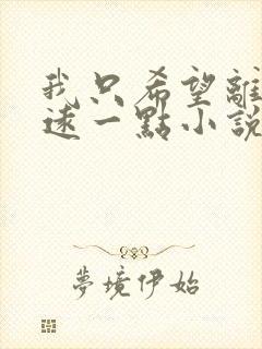 我只希望离你们远一点小说免费阅读