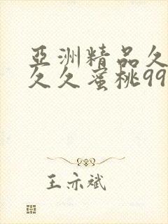 亚洲精品久久久久久蜜桃99