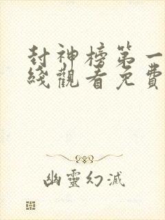 封神榜第一部在线观看免费高清国语