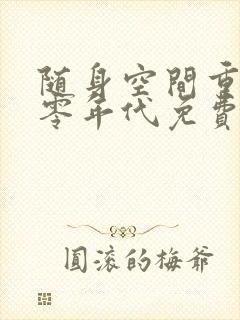 随身空间重生七零年代免费全文阅读