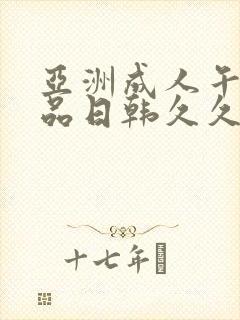 亚洲成人午夜精品日韩久久久