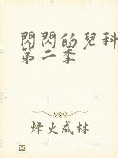 闪闪的儿科医生第二季