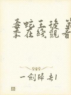 毒蛇王后 第1季在线观看全集免费播放