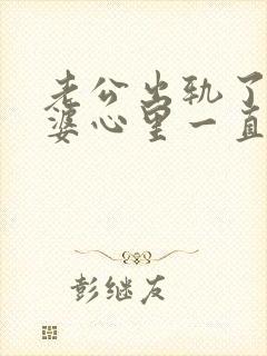 老公出轨了,老婆心里一直有阴影怎么办