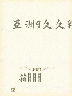 亚洲9久久精品