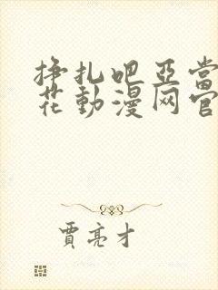 挣扎吧亚当君樱花动漫网官网没打吗