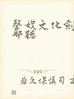 声娱文化剑来在哪听
