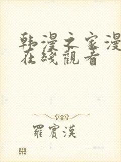 韩漫之家漫画网在线观看封面