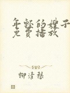 年轻的嫂子在线免费播放