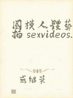 国模人体艺术私拍 sexvideos.club封面