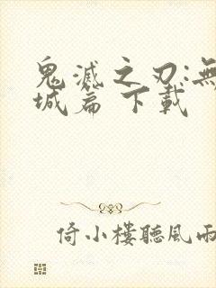 鬼灭之刃:无限城篇 下载