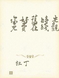 你好旧时光全集免费在线观看
