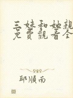 三妹和她亲人们免费观看全集封面