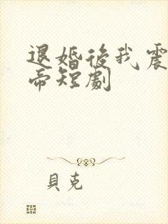 退婚后我震惊女帝短剧
