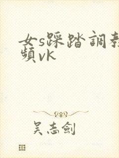 女s踩踏调教视频vk封面