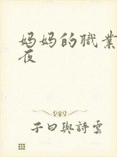 妈妈的职业5午夜封面