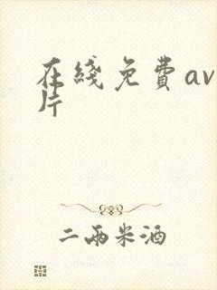 在线免费av毛片