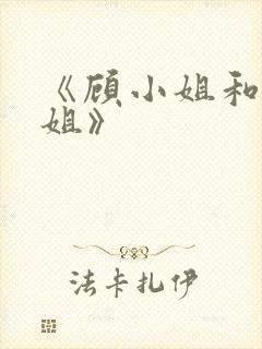 《顾小姐和曲小姐》