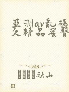 亚洲av乱码久久精品蜜臀封面