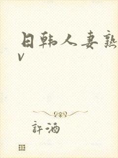 日韩人妻熟女av