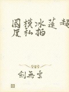 国模冰莲超大尺度私拍