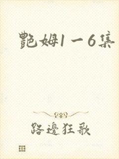 艳姆1一6集封面