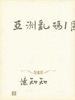 亚洲乱码1区