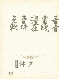 免费漫画看漫画软件在线看