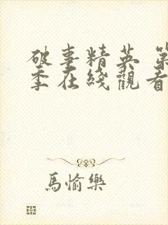 破事精英 第2季在线观看全集免费播放