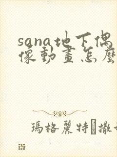 sana地下偶像动画怎么看