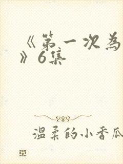 《第一次为人妻》6集