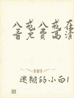八戒八戒在线观看免费高清电视剧