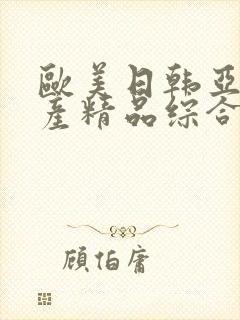 欧美日韩亚洲国产精品综合