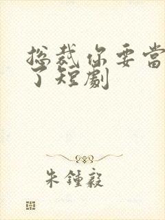 总裁你要当爸爸了短剧封面