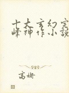 十大玄幻完结巅峰神作小说