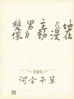 双男主《地下偶像》动漫在线观看