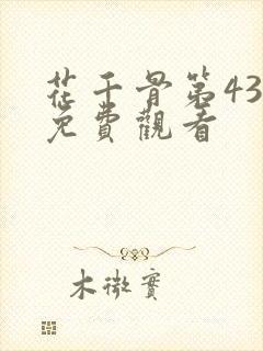 花千骨第43集免费观看封面